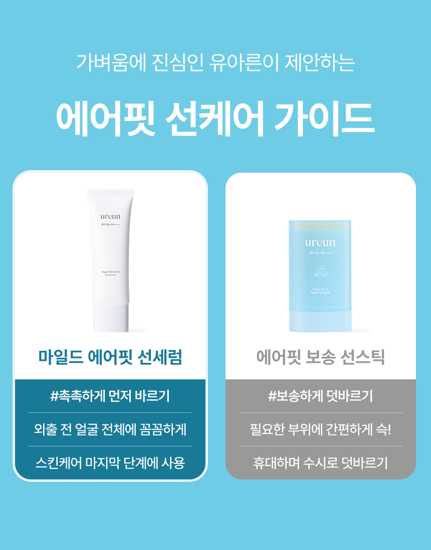 [더블 기획] 유아른 비건 마일드 에어핏 선세럼 50ml