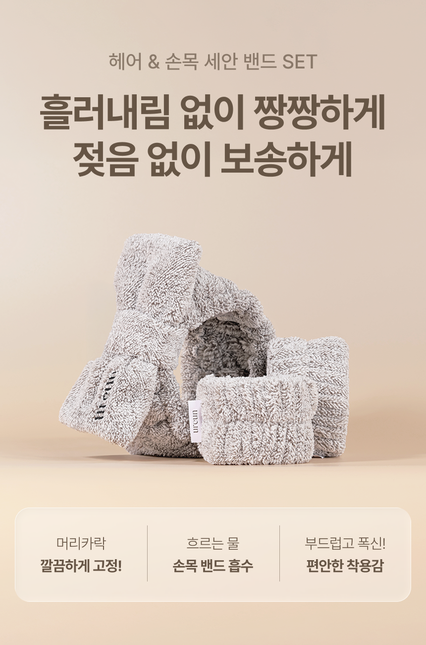 유아른 뷰티 세안 밴드 (머리 & 손목 밴드 세트)