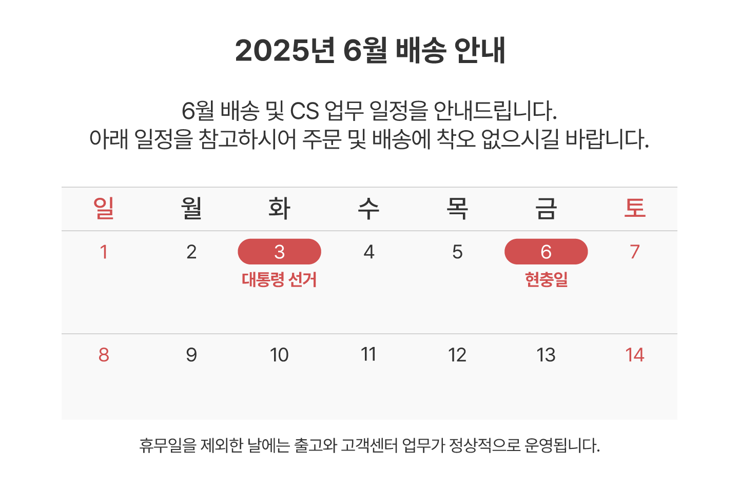6월배송안내