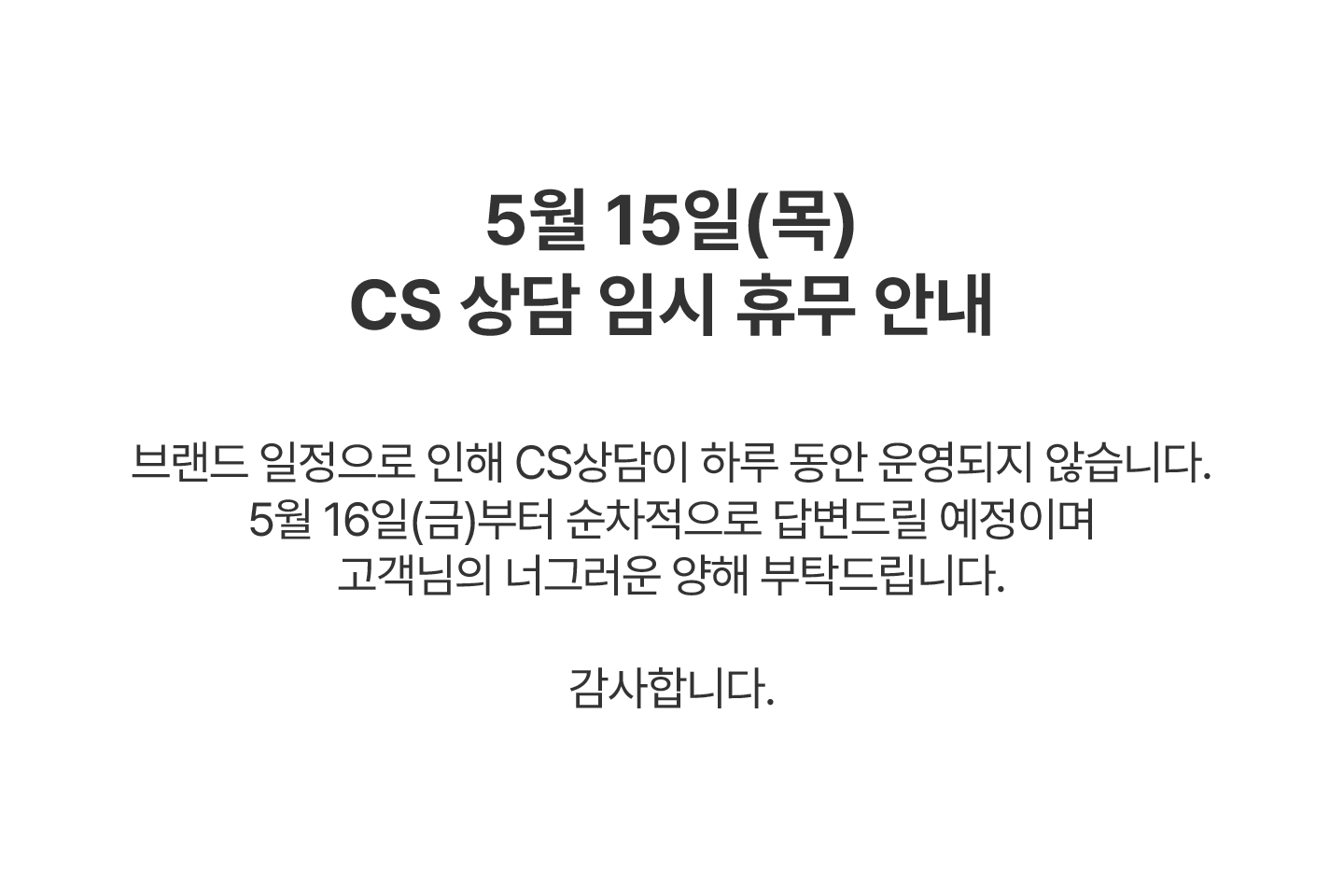 5.15 CS휴무
