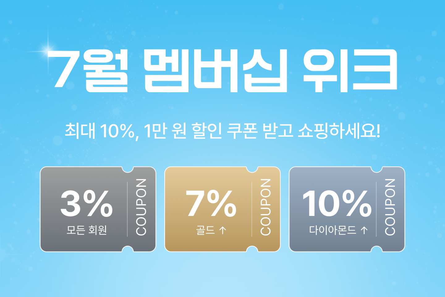 7월 멤버십 위크 쿠폰