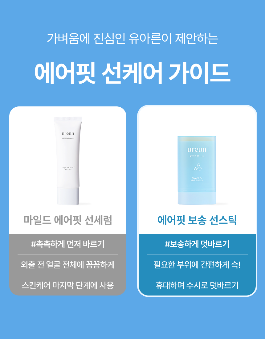 [예약 구매/~56%] 유아른 비건 에어핏 보송 선스틱 22g