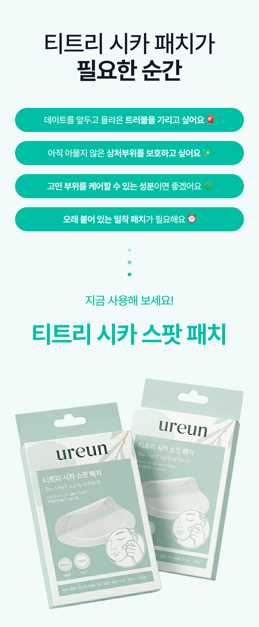 유아른 티트리 시카 스팟 패치