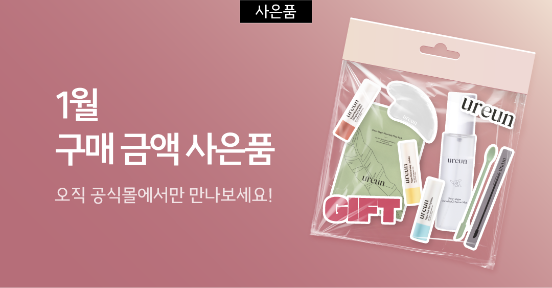 1월 증정 혜택