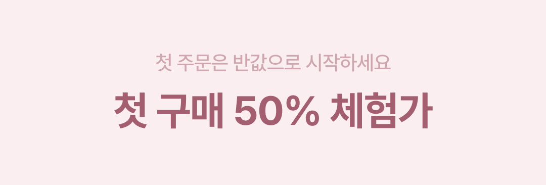 첫 구매 50% 체험가
