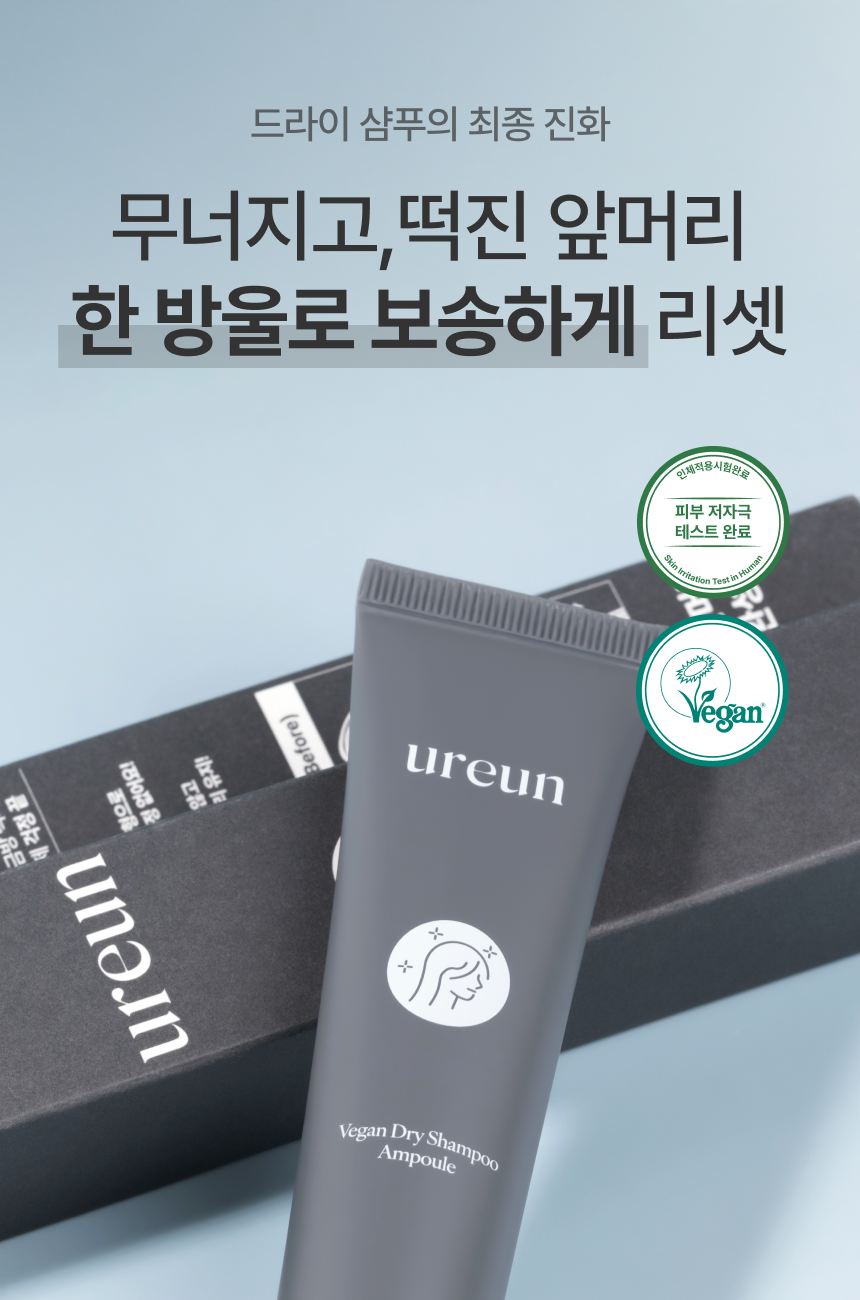[더블 기획] 유아른 비건 드라이 샴푸 앰플 40ml