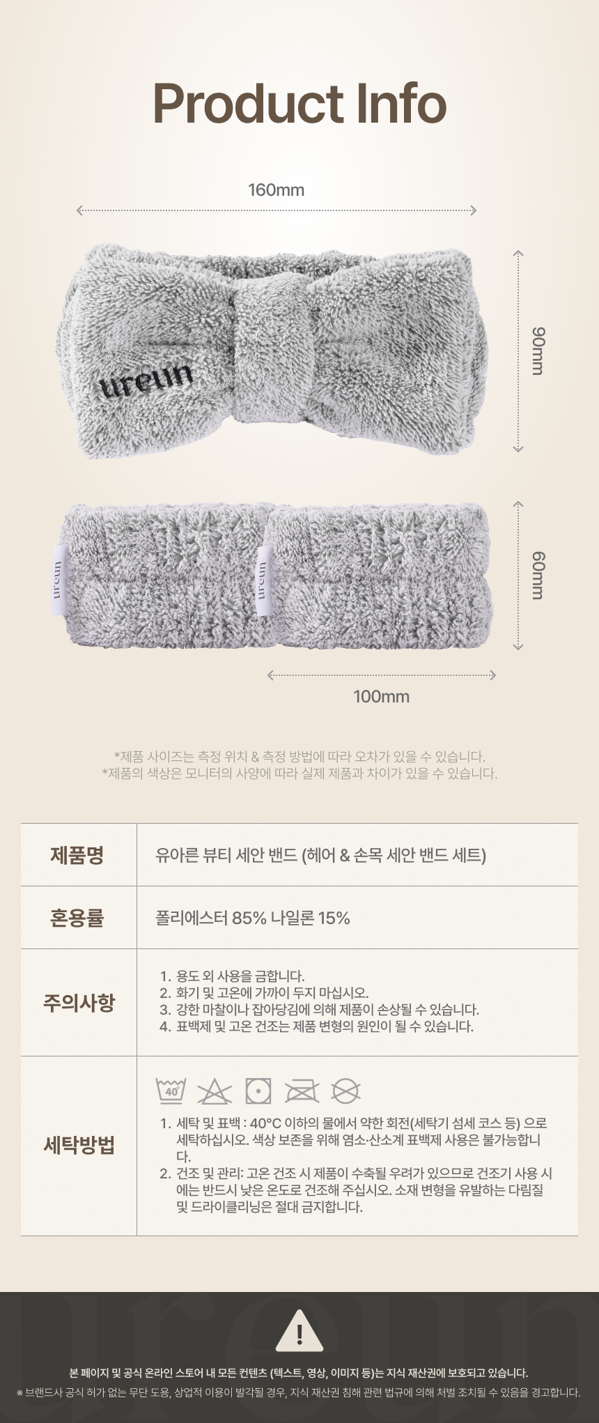 유아른 뷰티 세안 밴드 (머리 & 손목 밴드 세트)