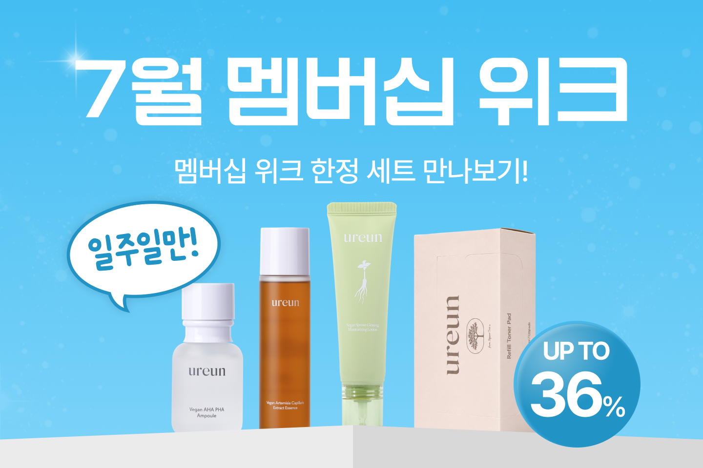 7월 멤버십 위크 세트
