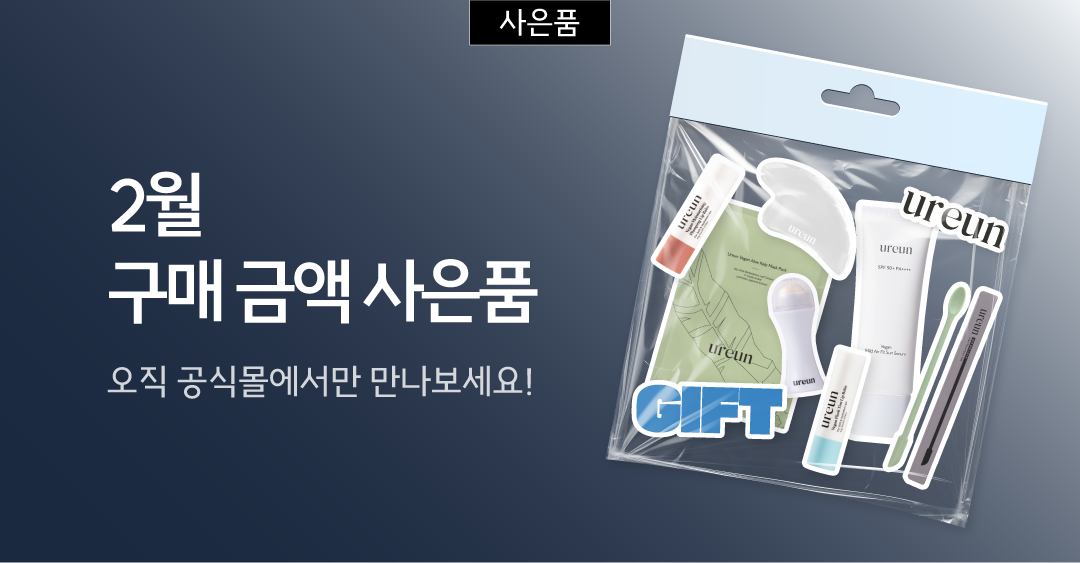 2월 증정 혜택
