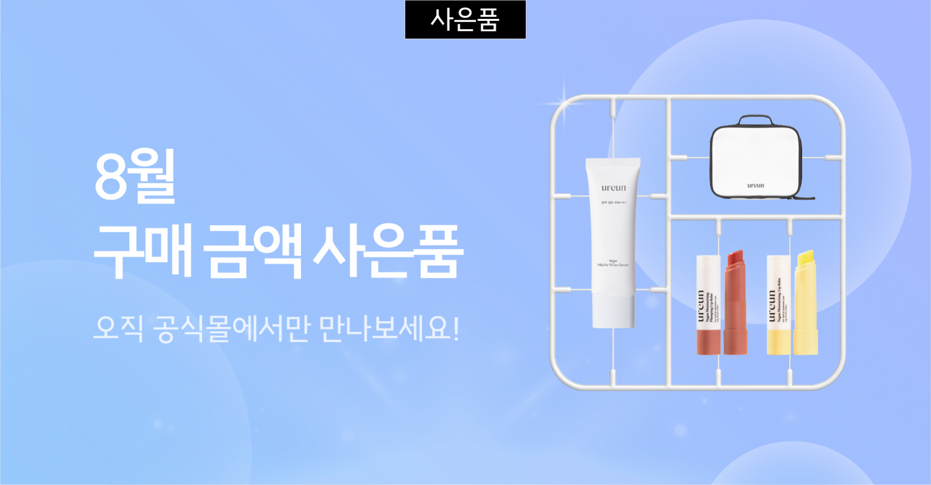 1 8월 증정 혜택