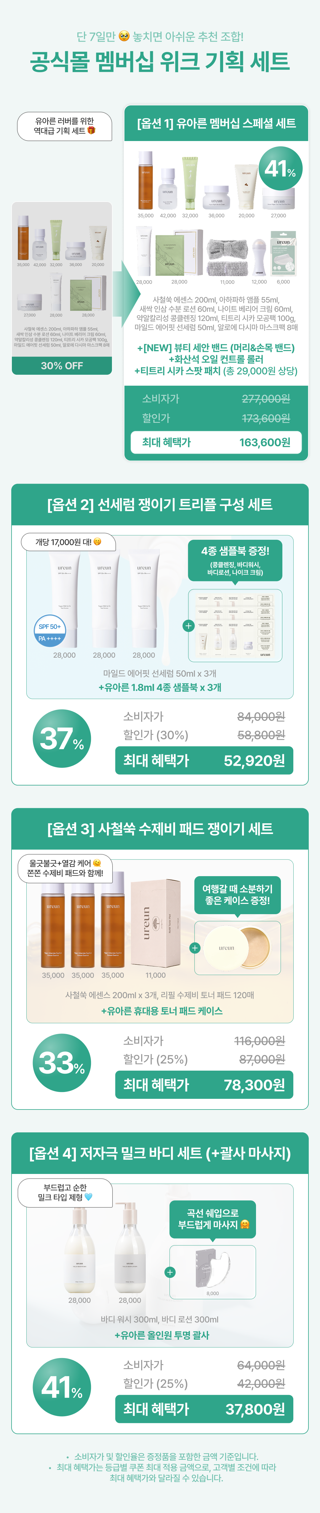 [단 7일/~41%] 8월 멤버십 위크 기획 세트