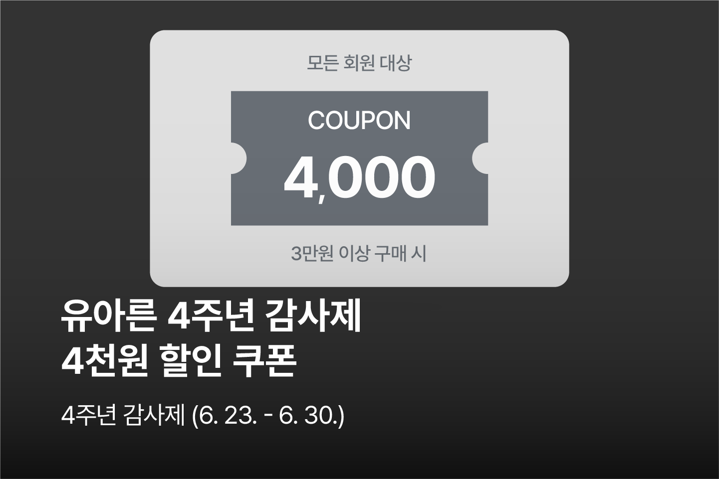 4주년쿠폰