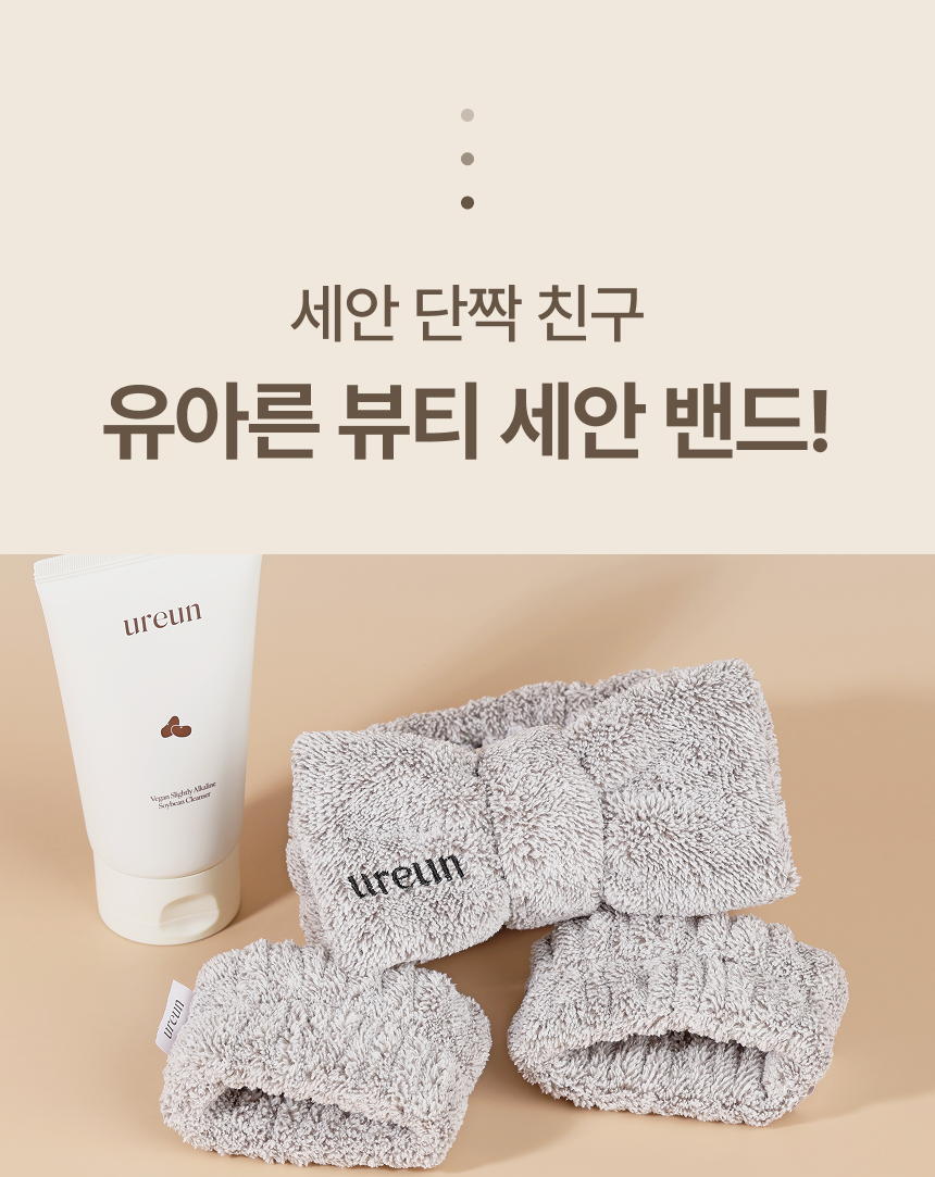 유아른 뷰티 세안 밴드 (머리 & 손목 밴드 세트)