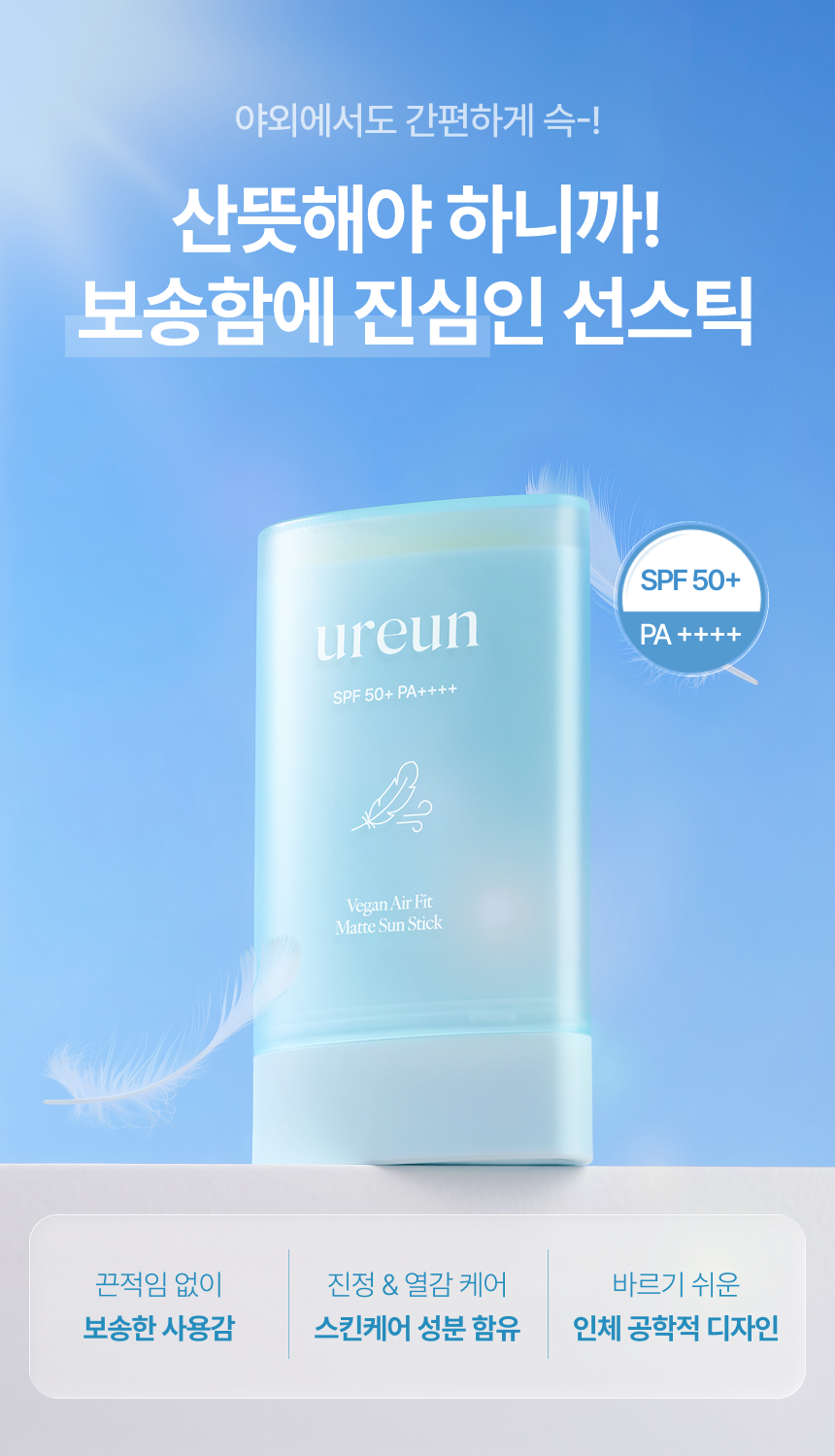 [예약 구매/~56%] 유아른 비건 에어핏 보송 선스틱 22g