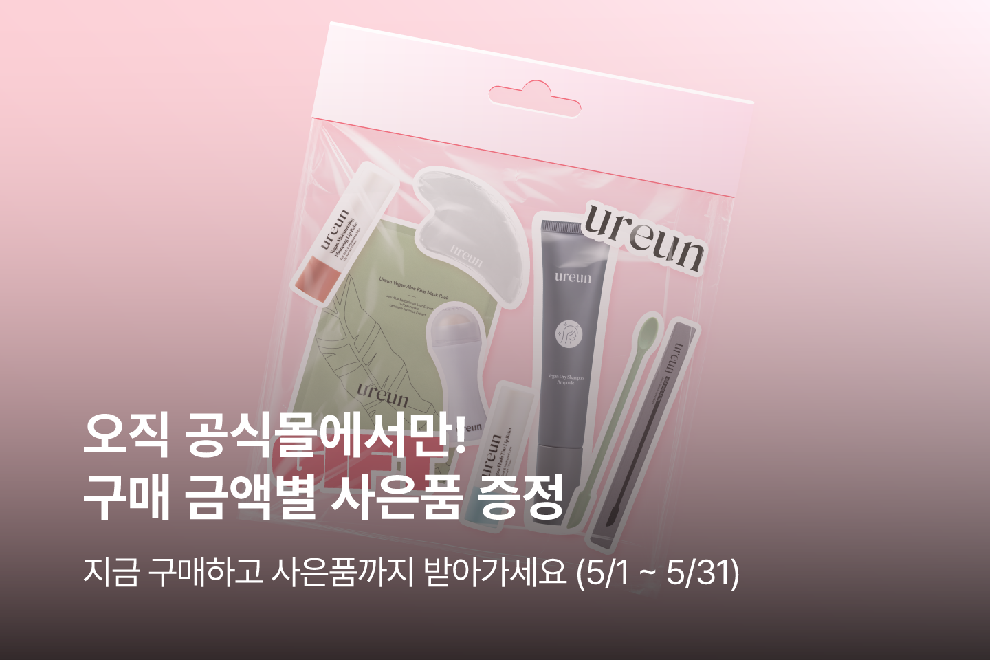 5월 사은품