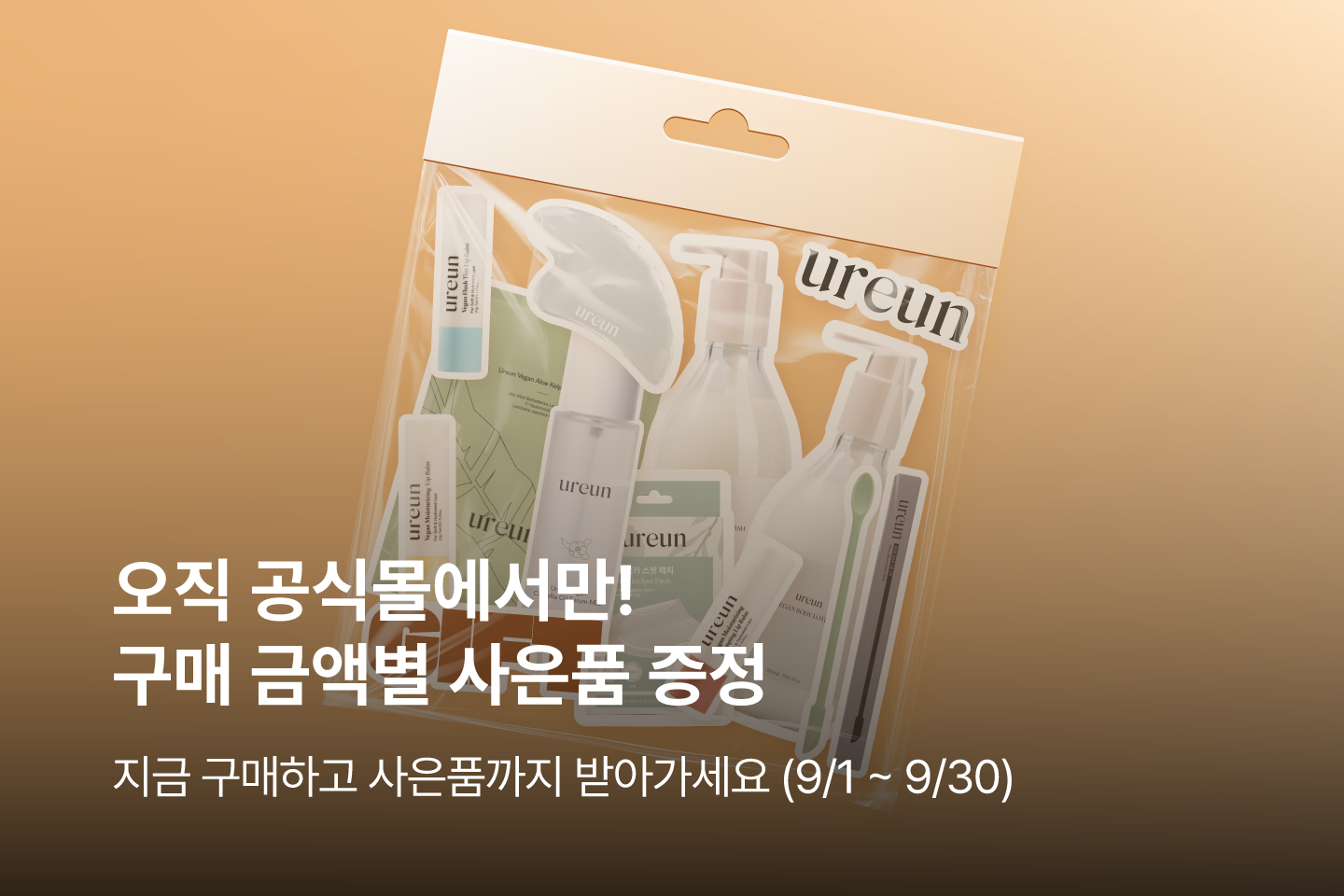 9월 사은품