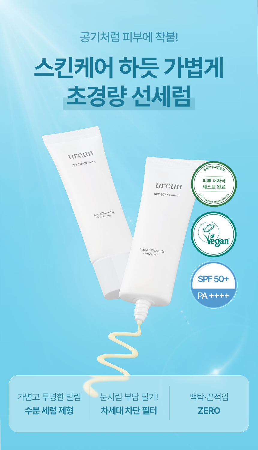 유아른 비건 마일드 에어핏 선세럼 50ml