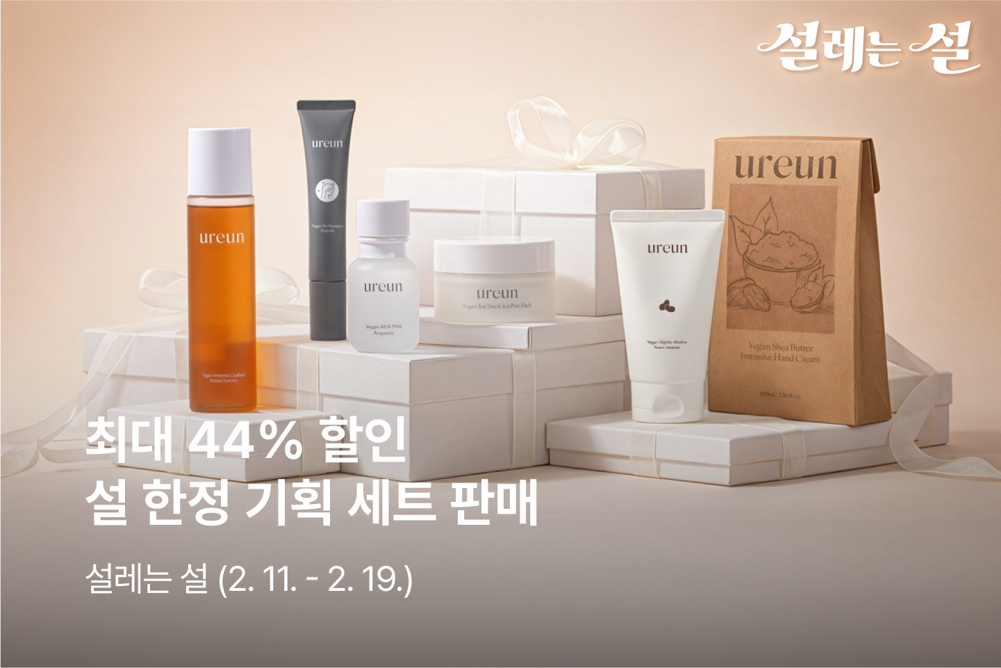 설레는설 세트 특가