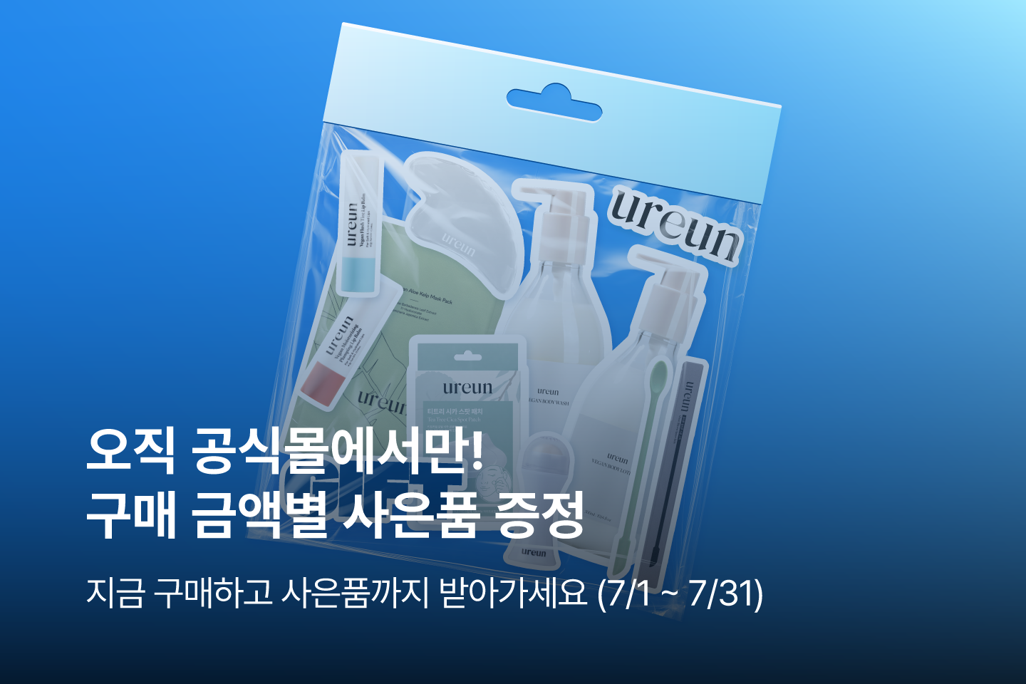 7월 사은품
