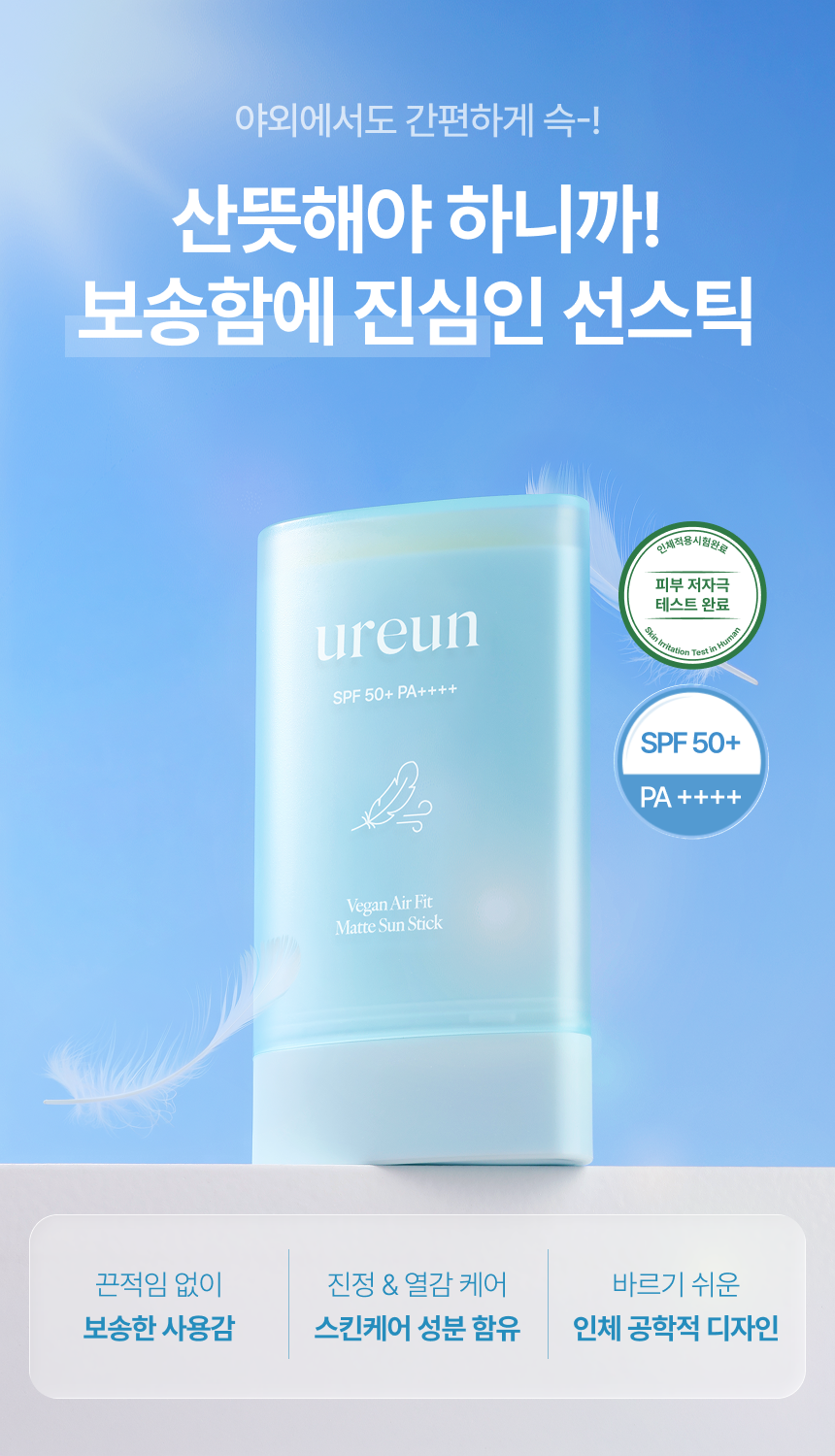 [예약 구매] 유아른 비건 에어핏 보송 선스틱 22g