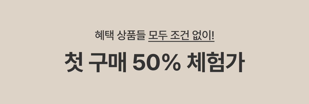 첫 구매 50% 체험가