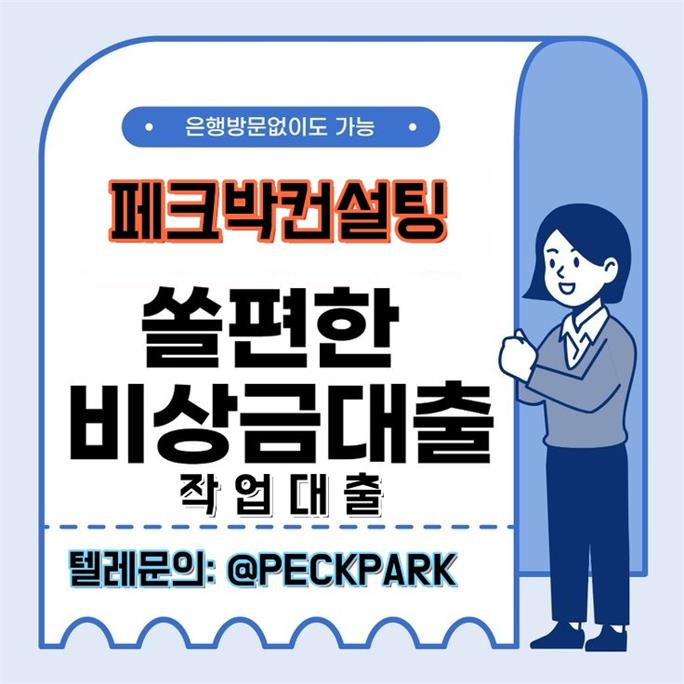 페크박컨설팅 비상금대출 작업대출