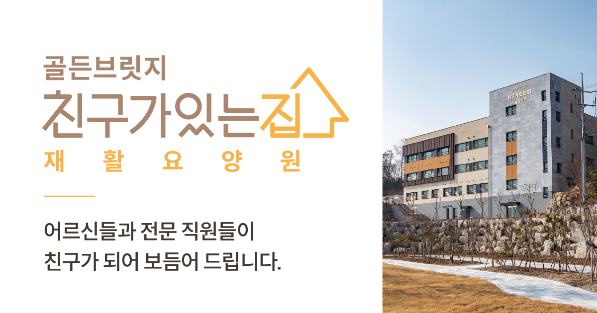 골든브릿지친구가있는집재활요양원