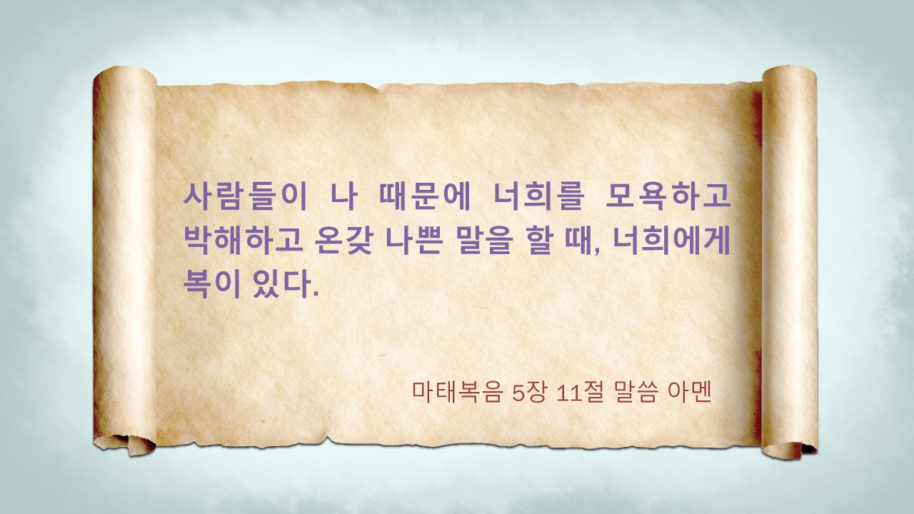 2022년 10월 16일 주일설교 - 복 있는 사람은 다르게 살아요 (마태복음 5장 11절 말씀)) : 하늘꿈연동교회