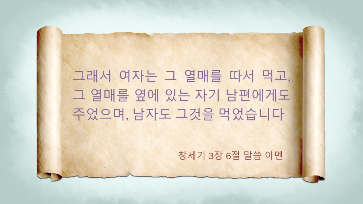 2022년 1월 9일 주일설교 불순종은 죄에요 창세기 3장 6절 하늘꿈연동교회