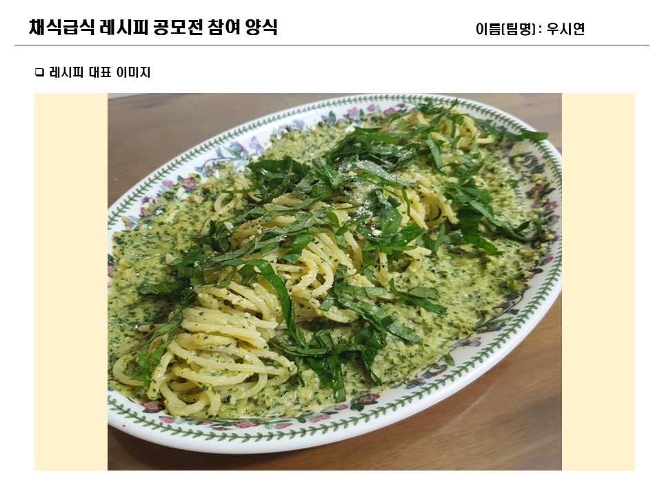 우시연] 깻잎파스타 : 슬기로운먹거리생활