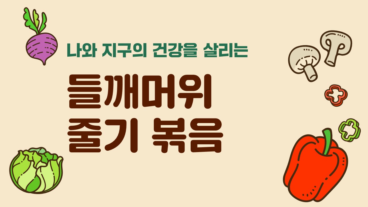김현주] 들깨머위줄기볶음 : 슬기로운먹거리생활