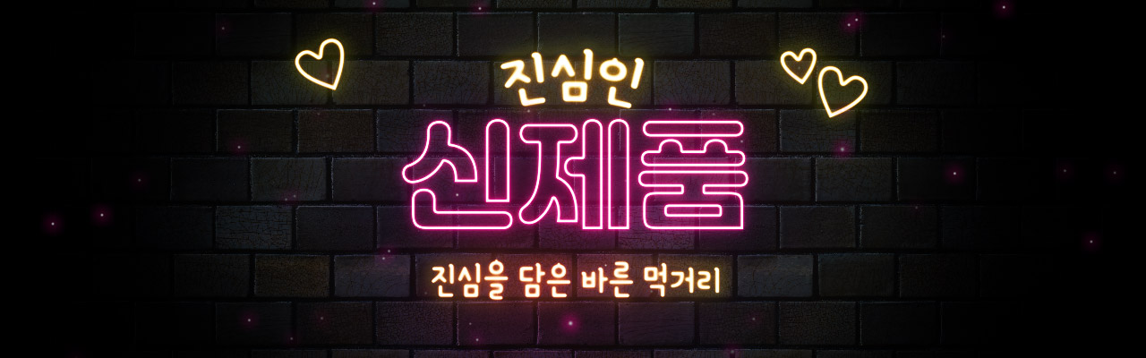 진심인 신제품 바로가기