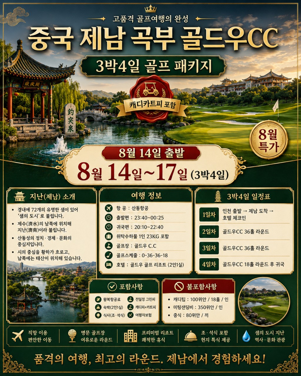 ✔️중국 제남 곡부 골드우 CC [광복절연휴]