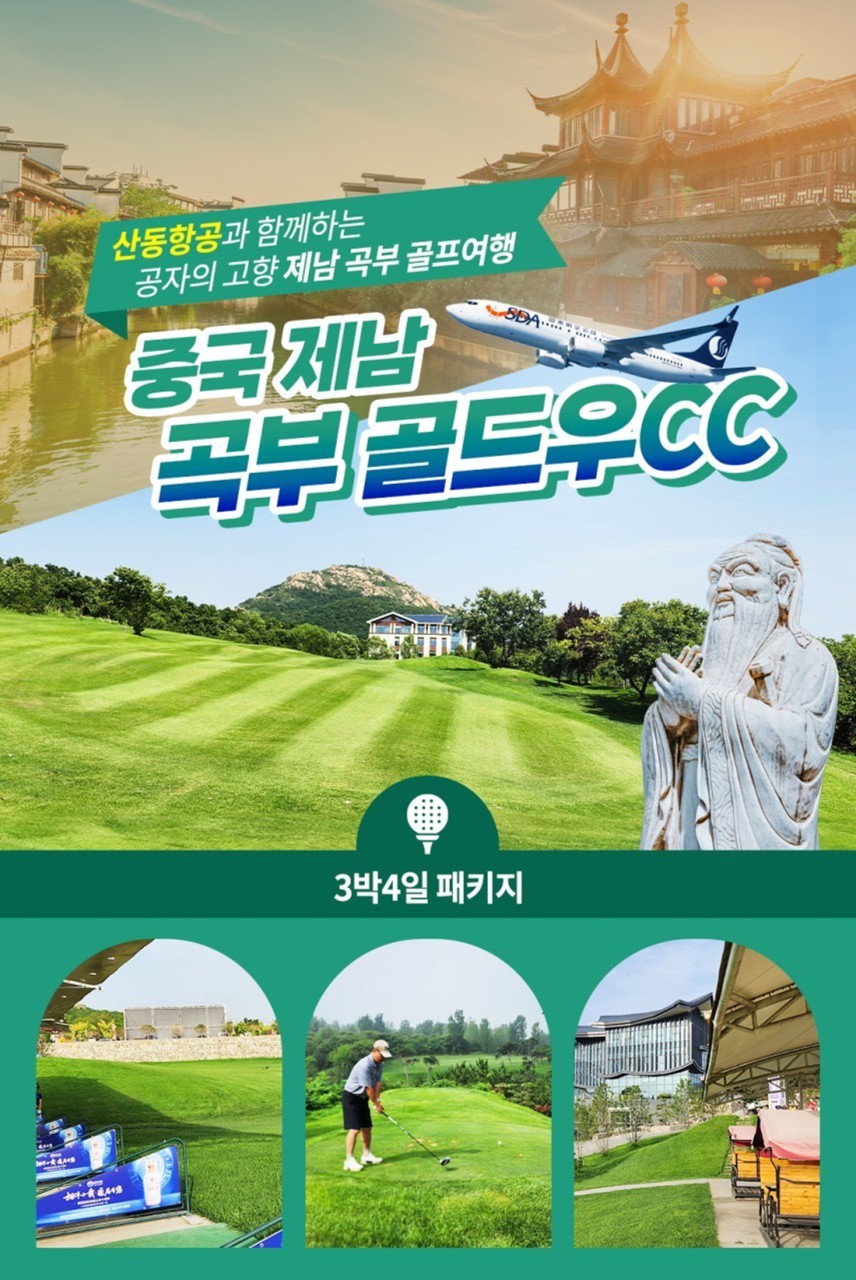 ✔️중국 제남 곡부 골드우 CC [광복절연휴]
