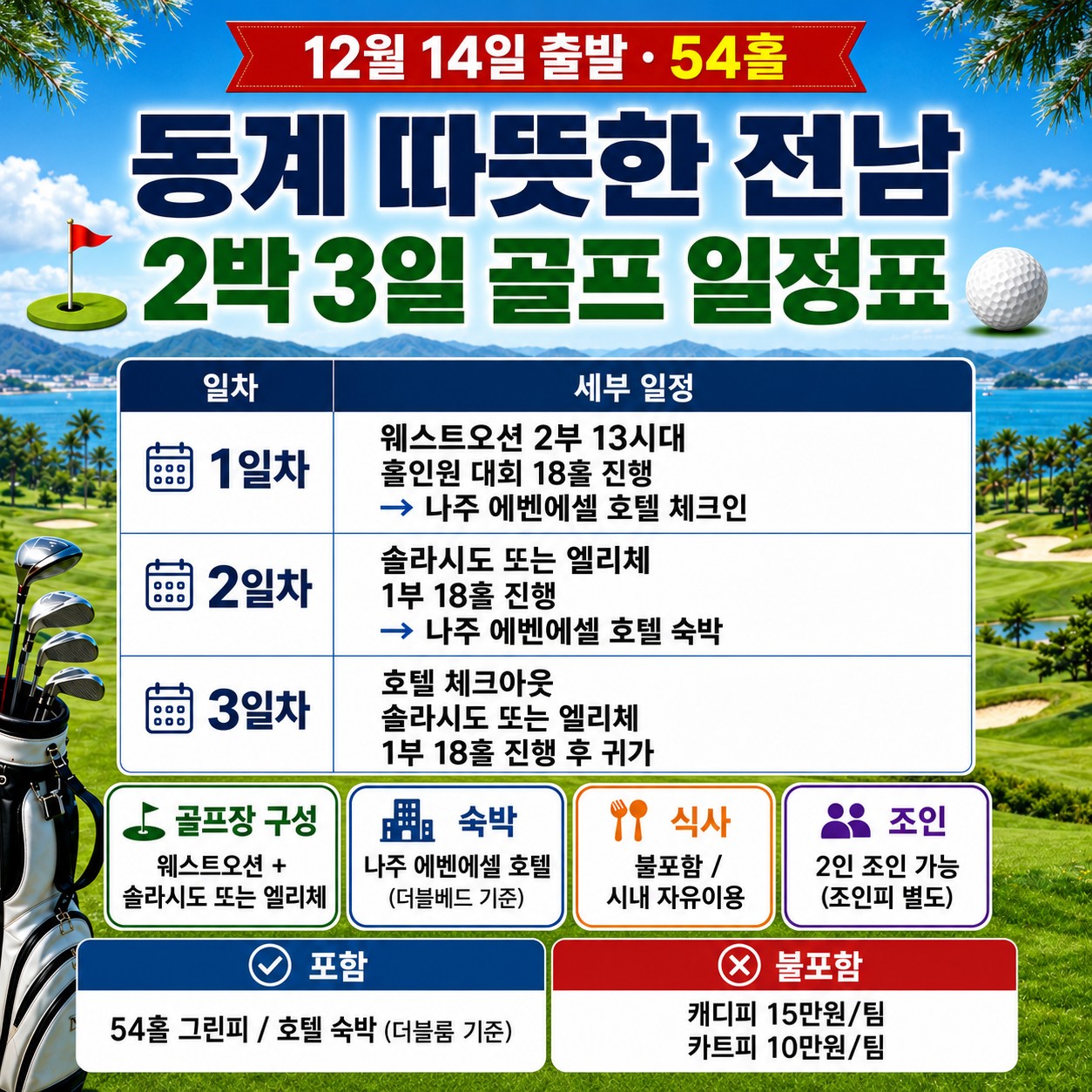 ⛳️전남 2박 3일 54홀 골프 휴가 동계 특가