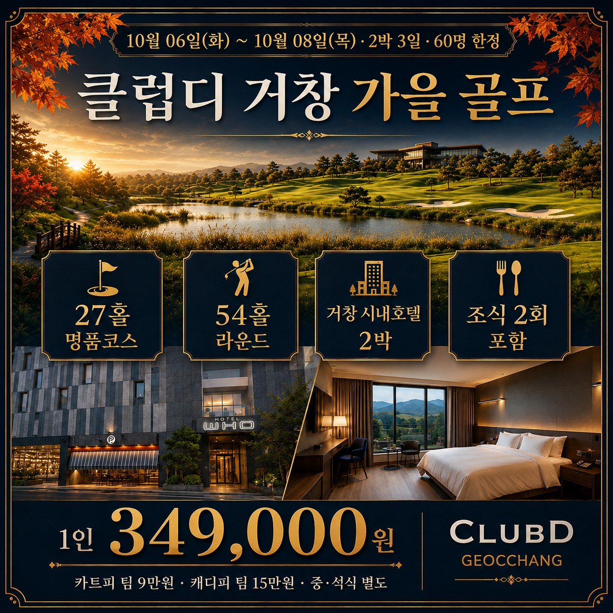 ⛳ 클럽디 거창 가을 초특가 <2박 3일>