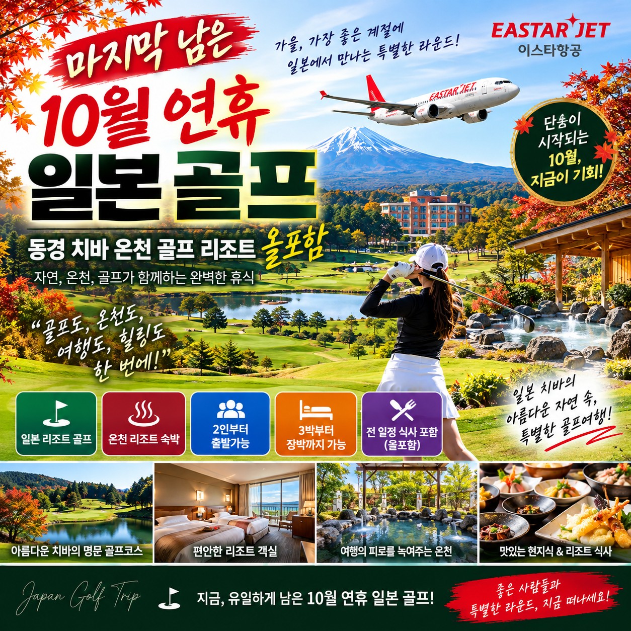 ⛳동경 치바 온천 골프 리조트 올포함 [10월연휴]