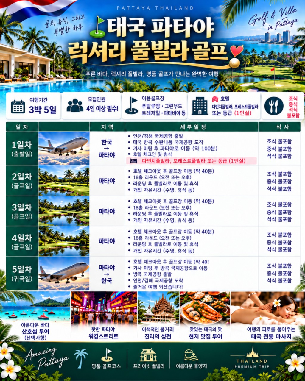 ⛳ 태국 파타야 럭셔리 풀빌라 골프 ❤