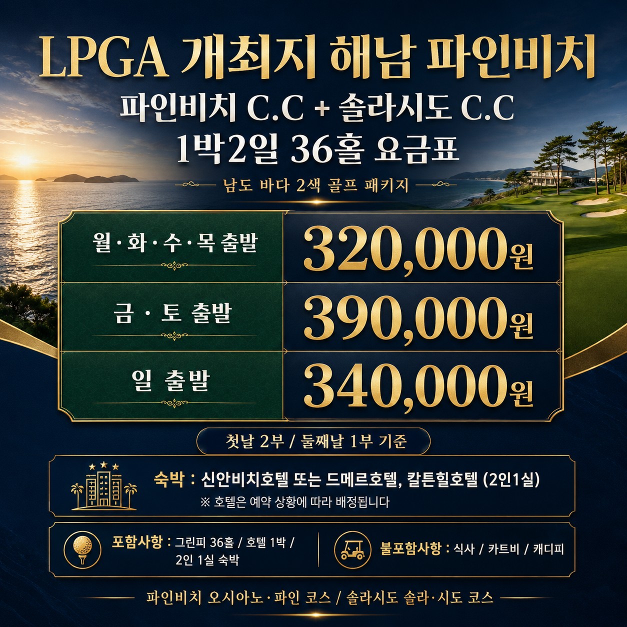 ⛳해남 파인비치 + 솔라시도 2색 골프