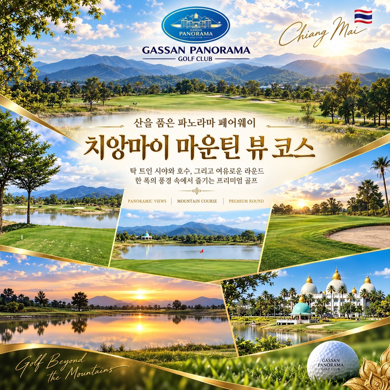 💥태국 치앙마이 시내 호텔 실속 골프