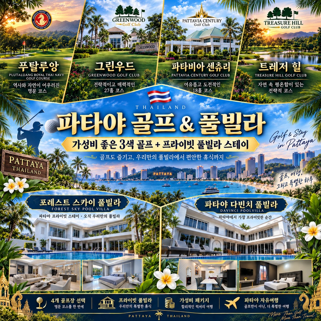 ⛳ 태국 파타야 럭셔리 풀빌라 골프 ❤