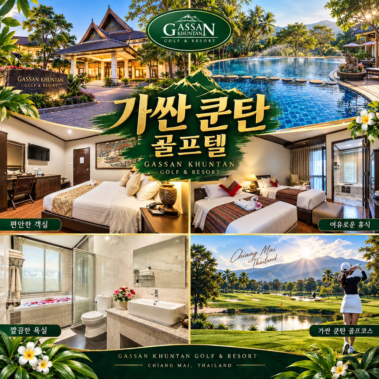 💥치앙마이 가싼쿤탄 골프 무제한 특가