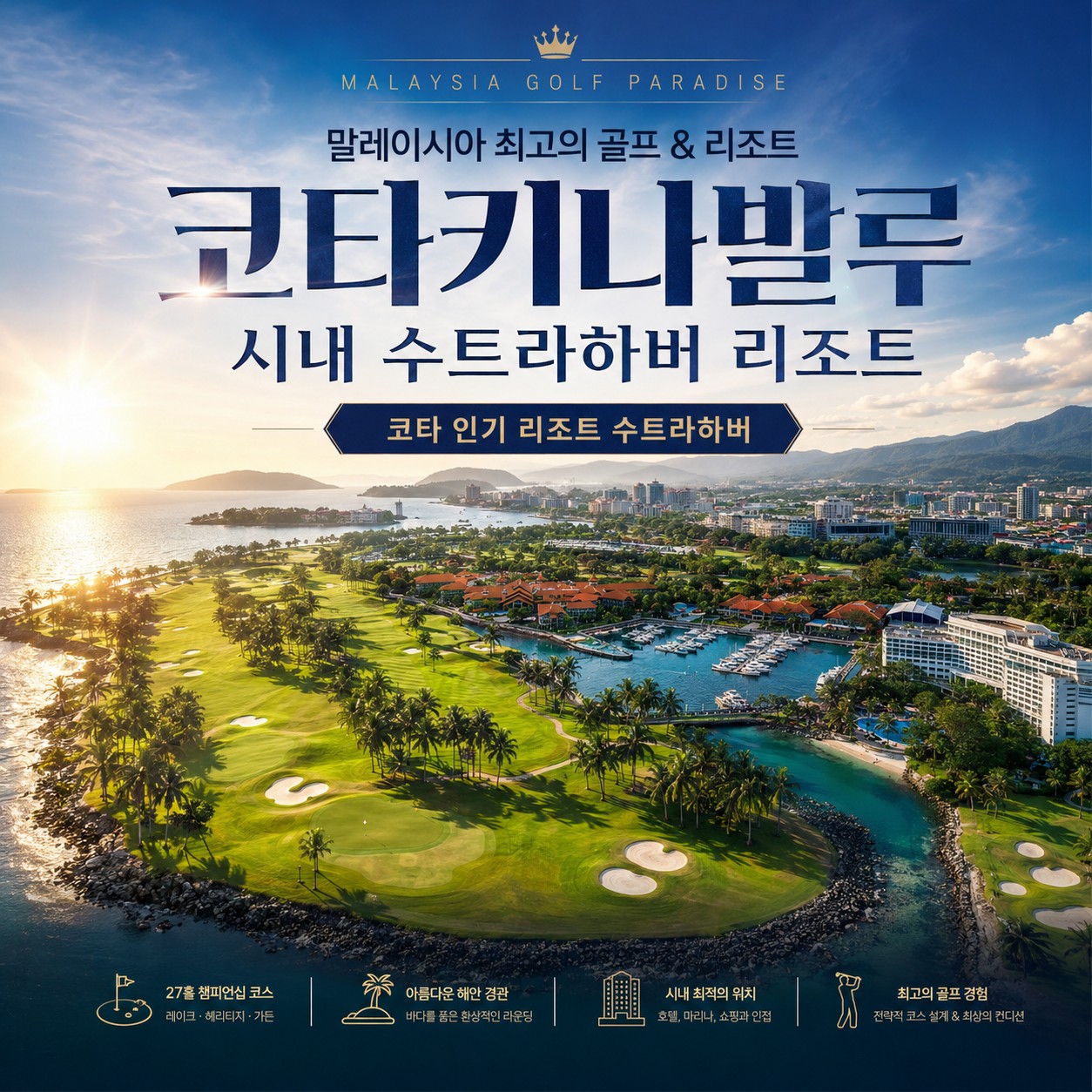 ⛳️ 코타키나발루 수트라하버 골프 리조트