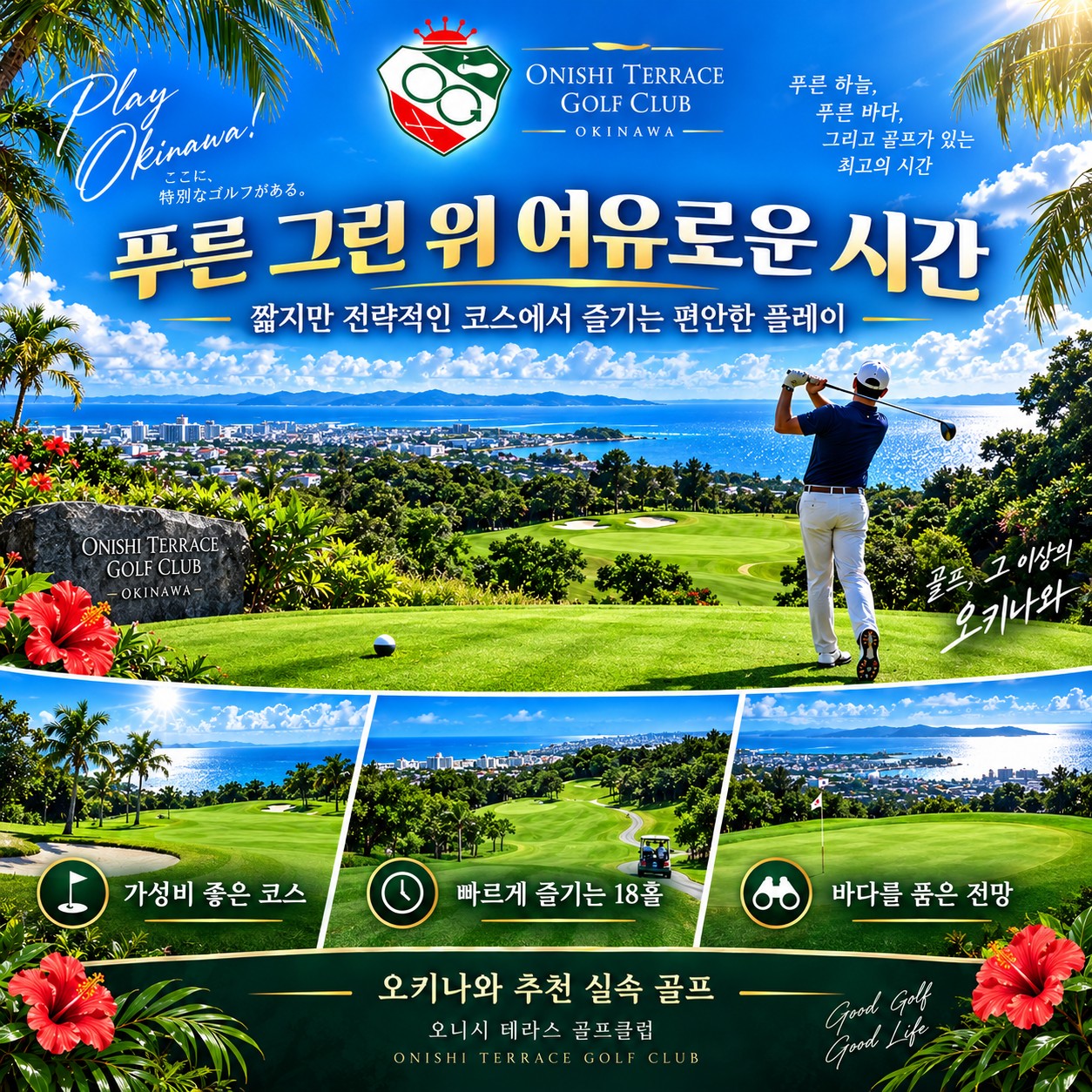 ⛳️오키나와 가성비 3색 골프투어 💕〈3박4일〉