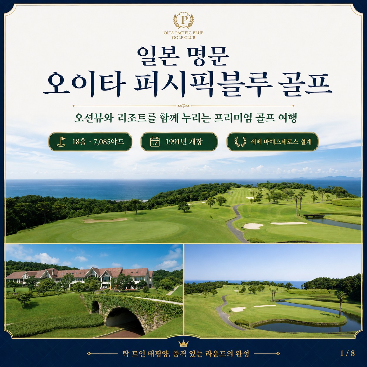 ⛳일본 명문 오이타 퍼시픽블루 골프 & 리조트