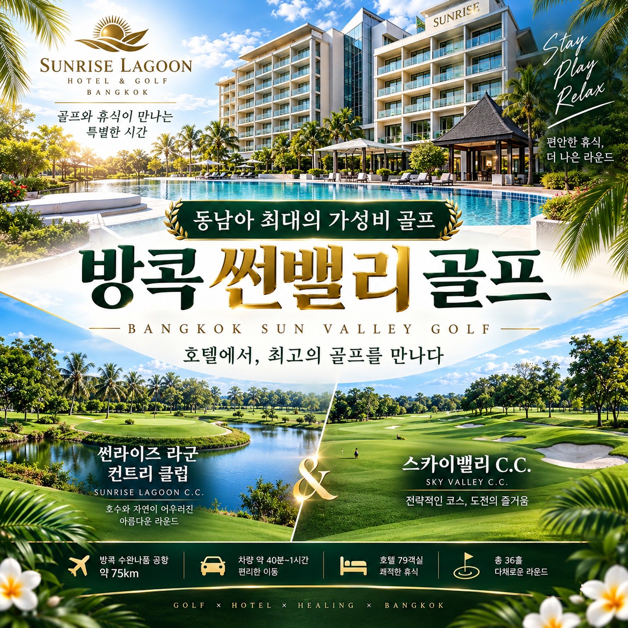 ▶ 방콕 썬밸리 초특가 골프