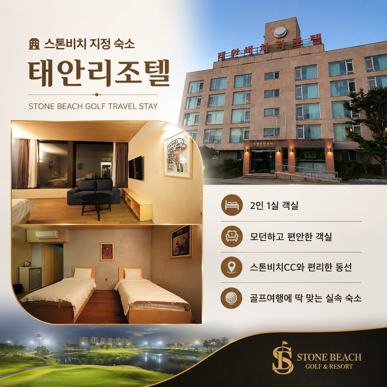 ⛳ 태안 스톤비치 2박3일 54홀 특가 ⛳