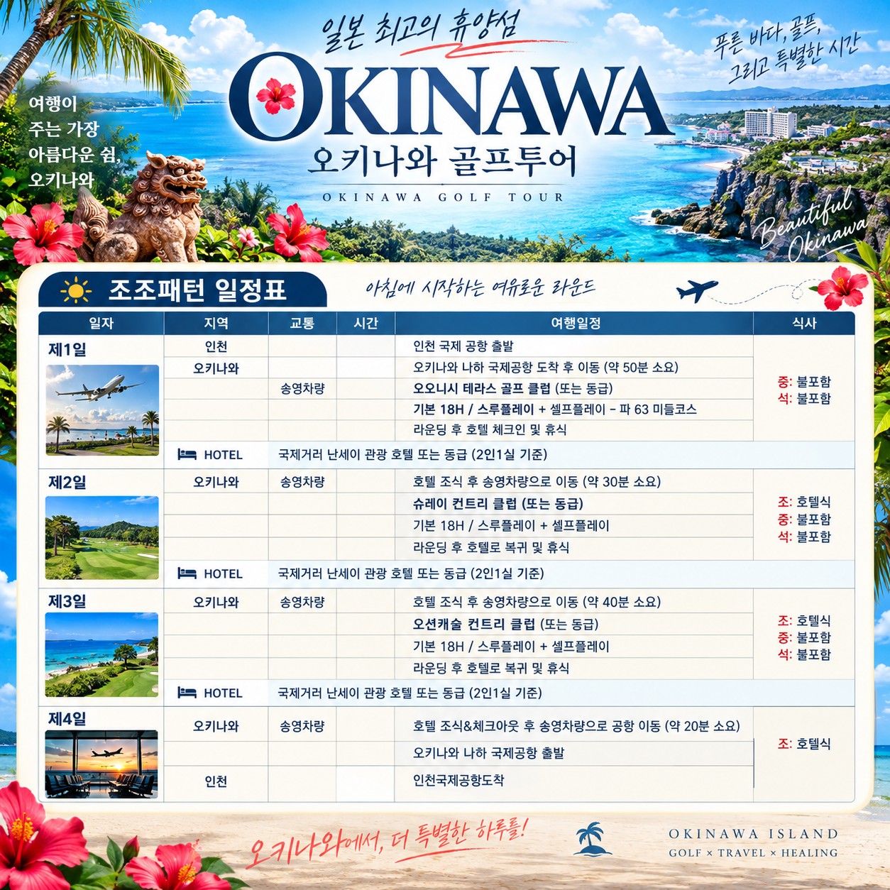 ⛳️오키나와 가성비 3색 골프투어 💕〈3박4일〉