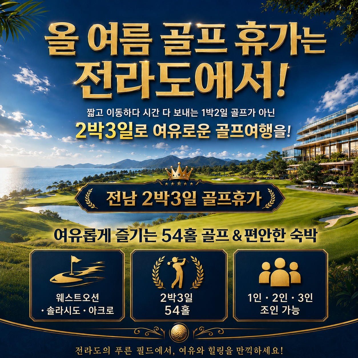 ⛳️전남 2박3일 골프휴가 특가