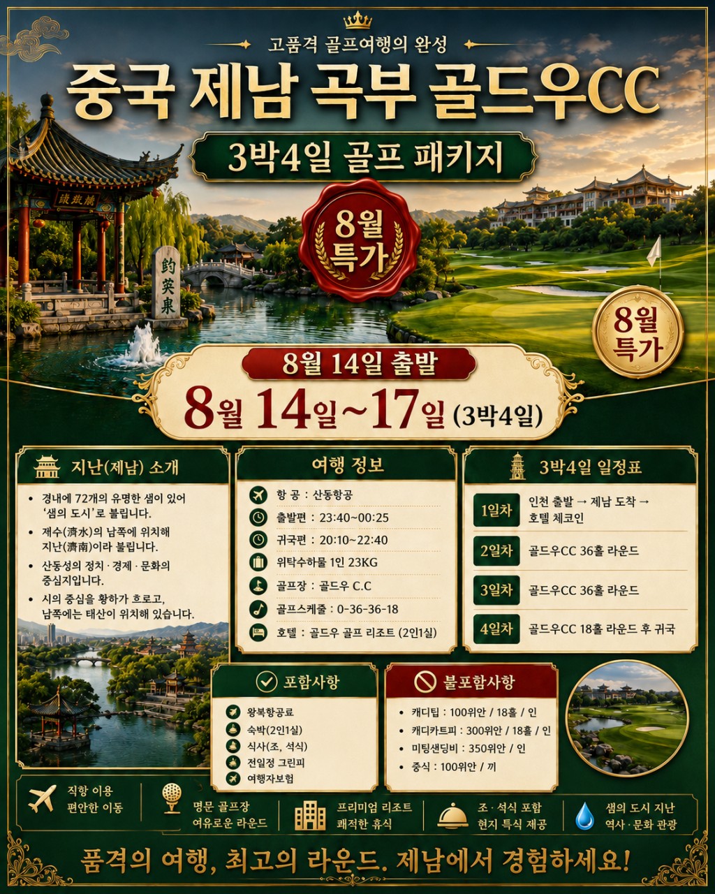 ✔️중국 제남 곡부 골드우 CC [광복절연휴]